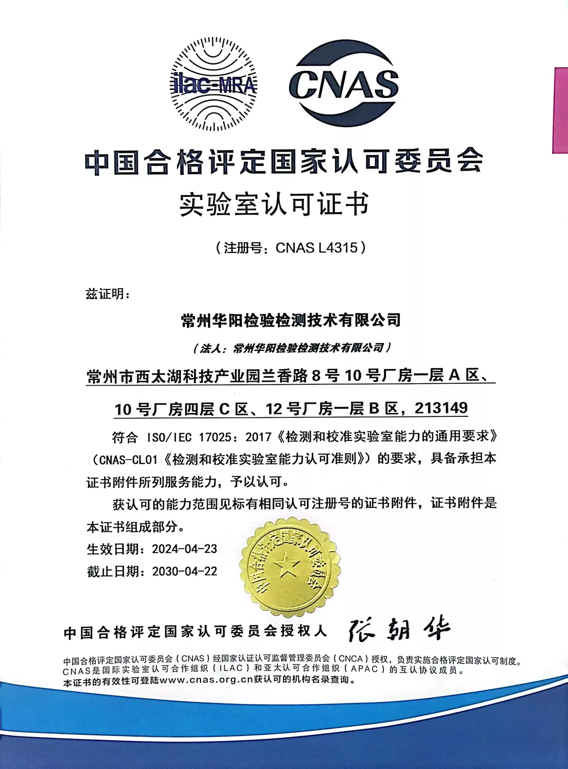 CNAS laboratory accreditation certificate