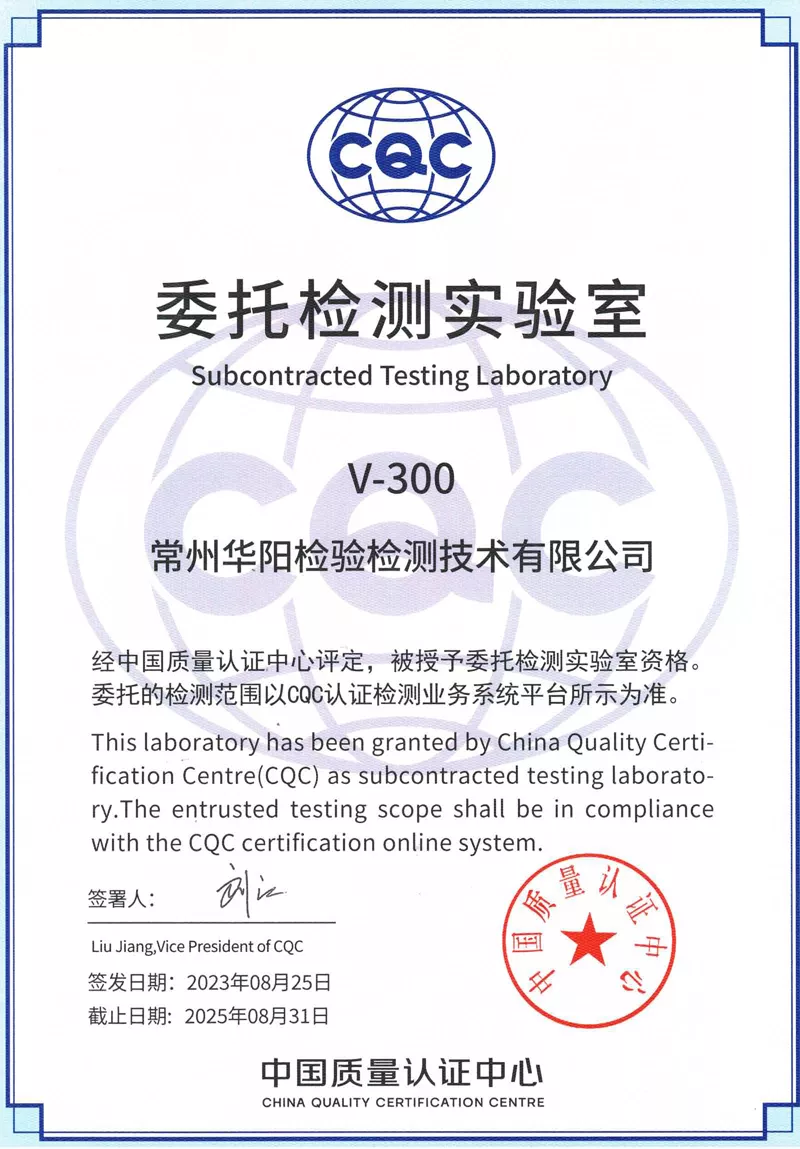 CQC委托检测实验室